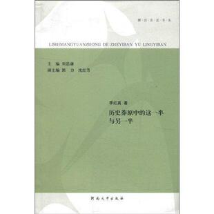 历史莽原中的这一半与另一半季红真 中国文学现代文学文学研究文学书籍