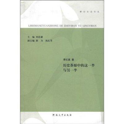 历史莽原中的这一半与另一半季红真 中国文学现代文学文学研究文学书籍