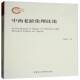 书籍 社社会科学 中西老龄伦理比论9787520343084 刘喜珍中国社会科学出版