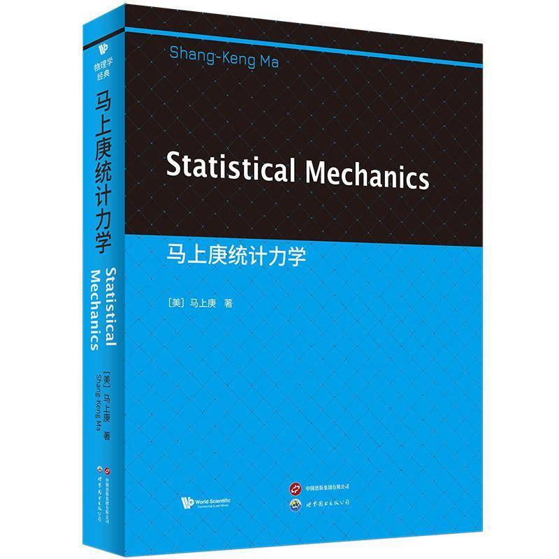 正版包邮 马上庚统计力学 9787523236826 马上庚 世界图书出版北京分公司自然科学 书籍