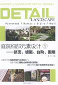 素设计 建筑 路面.坡道.台阶.围墙 书 书籍 庭院编辑部元