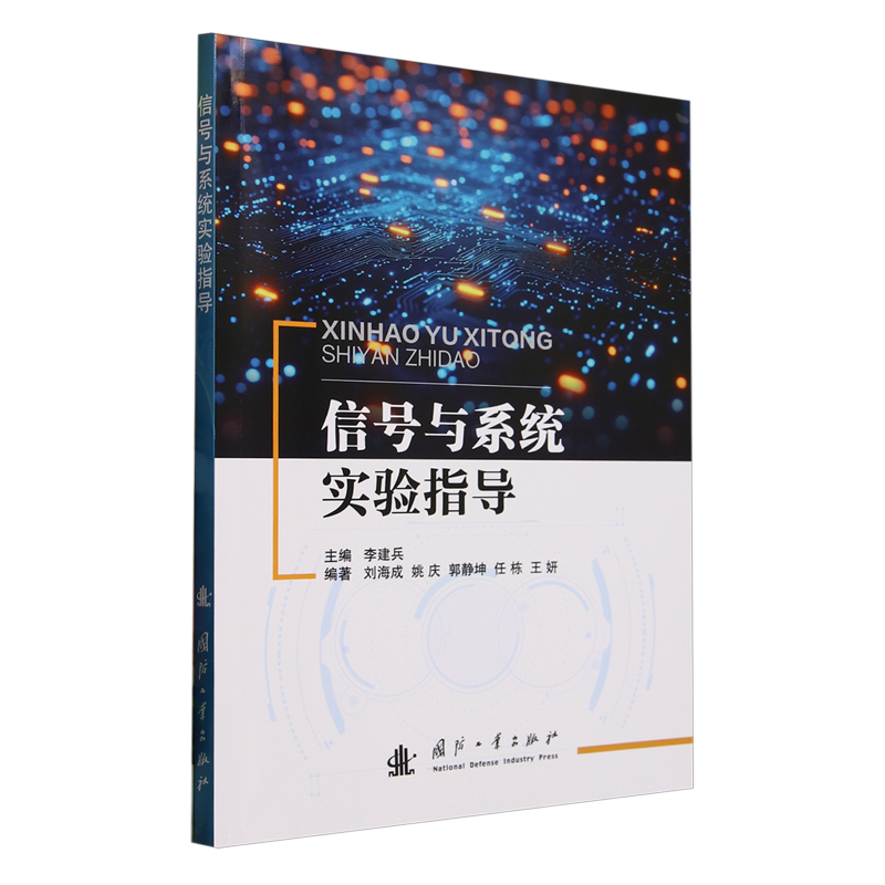 正版包邮 信号与系统实验指导 9787118136128 李建兵 国防工业出版社军事 书籍