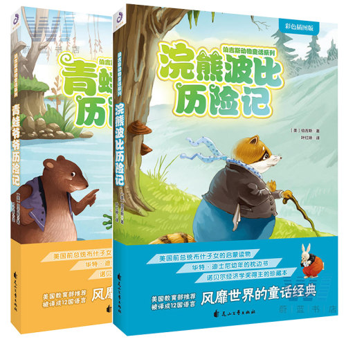 正版包邮 青蛙爷爷+浣熊波比历险记 全2册 彩色插图版 伯吉斯动物童话系列 的童话经典 3-12岁儿童文学书籍uvw