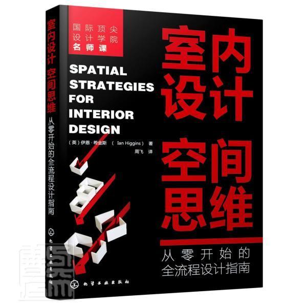 室内设计空间思维：从零开始的全流程设计指南伊恩·希金斯普通大众室内装饰设计指南建筑书籍