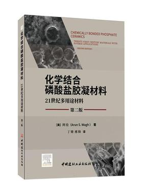 化学结合磷酸盐胶凝材料:21世纪多用途材料:twenty-first century materials with diverse applications阿伦  工业技术书籍