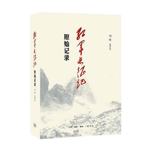 红军长征记:原始记录刘统整理注释历史爱好者 历史书籍