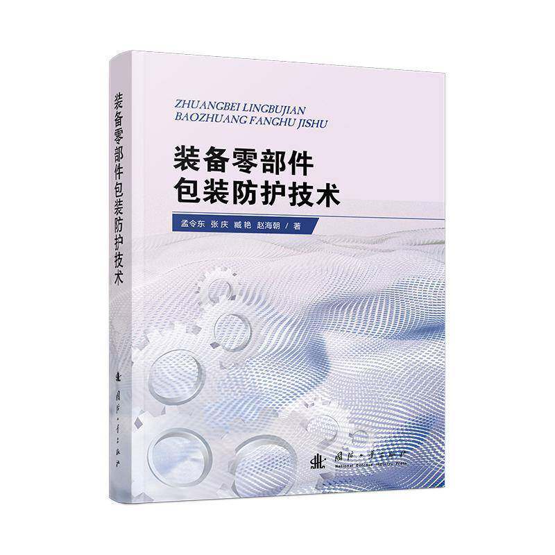 装备零部装防护技术9787118132618 孟令东国防工业出版社交通运输 书籍
