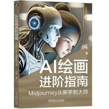 正版 AI绘画进阶指南 Midjourney从新手到大师 小布 AI绘画设计应用实战手册 AI设计教程模型训练 AI绘图软件使用操作技巧