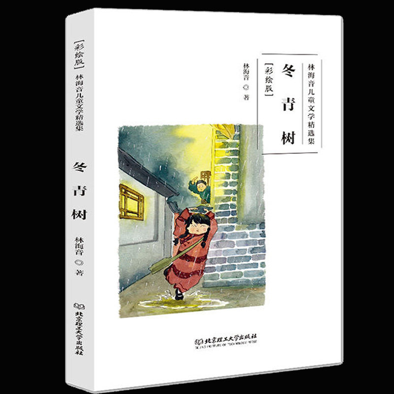 冬青树 林海音儿童文学集 彩绘版lmn