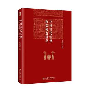 中国古代政治制度研究9787301355497 吴宗国北京大学出版社政治 书籍