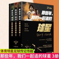 【赠1m海报+书签+贴纸+纪录片合集】那些年我们一起追的球星Ⅲ+Ⅱ+Ⅰ 全三册 天下足球 我们的青春足球时代明星传记书籍3册