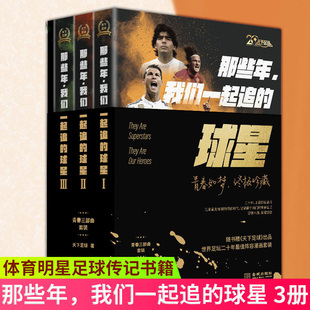 青春足球时代明星传记书籍3册 天下足球 那些年我们一起追 贴纸 我们 Ⅱ 书签 Ⅰ 全三册 球星Ⅲ 赠1m海报 纪录片合集