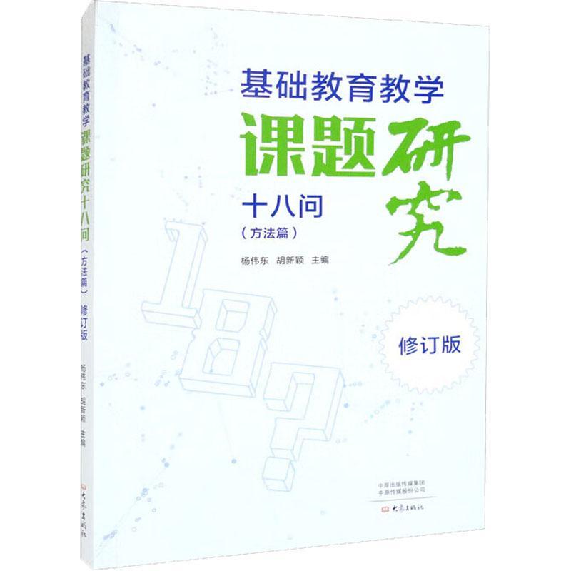 正版包邮 基础教育教学课题研究十八问 方法篇 杨伟东 胡新颖 大象出版社 9787571115845