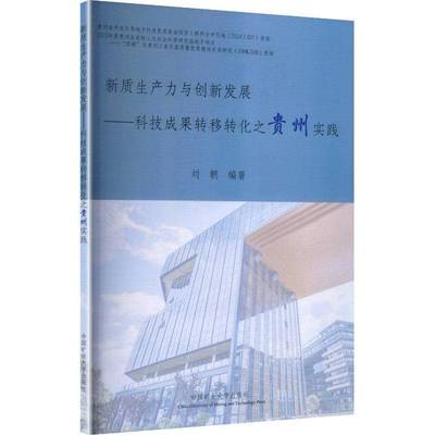 新质生产力与创新发展:科技成果转移转化之贵州实践9787564667535 刘朝中国矿业大学出版社图书 书籍
