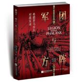 军事 书麦克·科尔 书籍 希腊罗马步兵对战实录 军团与方阵