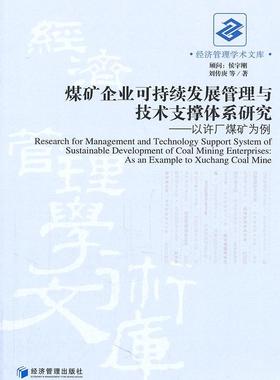 煤矿企业可持续发展管理与技术支撑体系研究：以许厂煤矿为例：as an example to Xuchang c  书 刘传庚 9787509614662 经济 书