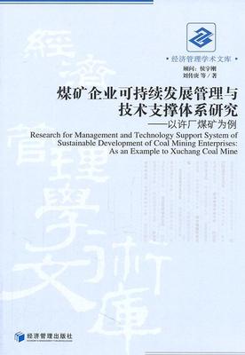 煤矿企业可持续发展管理与技术支撑体系研究：以许厂煤矿为例：as an example to Xuchang c  书 刘传庚 9787509614662 经济 书