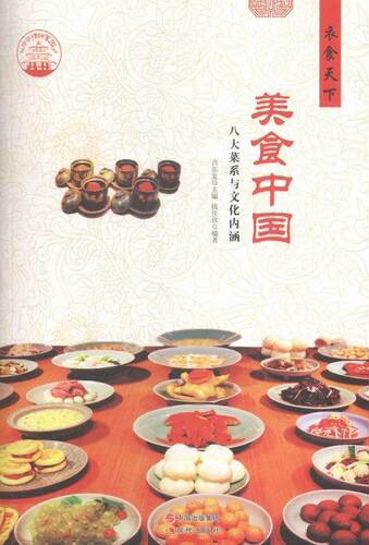 美食中国：八大菜系与文化内涵钱佳欣 饮食文化中国文化书籍