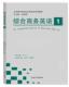 商务英语高等学校教材外语书籍 Ⅰ邹莉 综合商务英语 Ⅰ