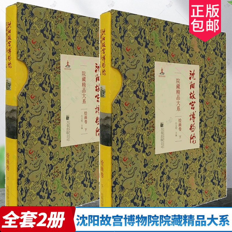 沈阳故宫博物院院藏精品大系 绘画卷 宋元到明代晚期国画山水花鸟人物画黄慎钱维城清朝宫廷御藏绘画精品300余件 收藏鉴赏图集书