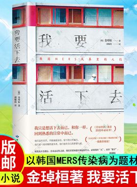 我要活下去 以韩国MERS传染病为题材 以真人真事为蓝本 金琸桓 还原冰冷数字背后 一个个真实而有尊严的生命的容貌 磨铁图书