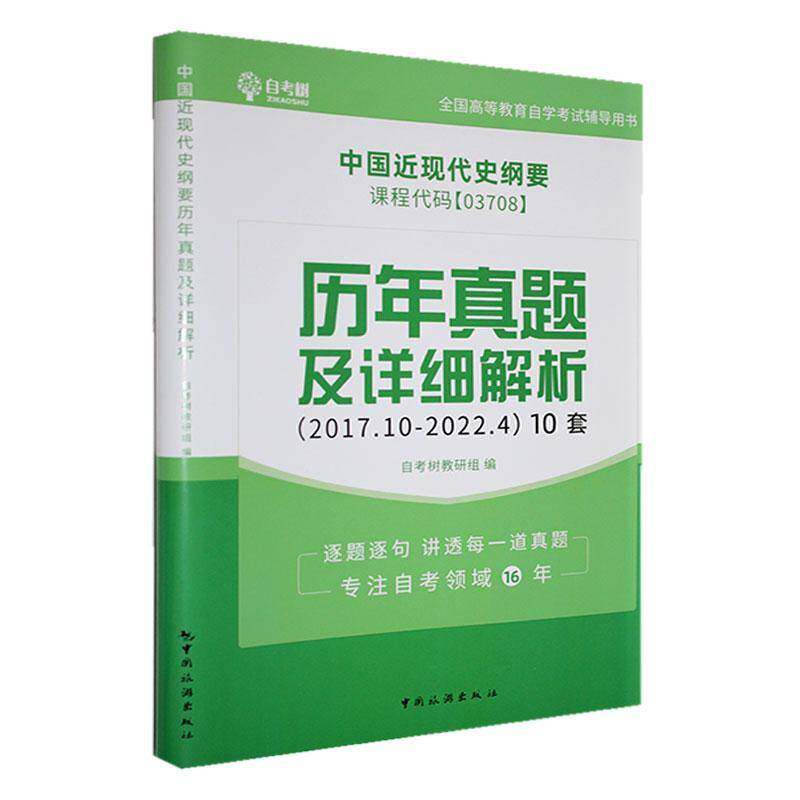 中国现代史纲要历年真题及详细解析(含答案解析分册)9787503270024 自考树教研组中国旅游出版社历史 书籍