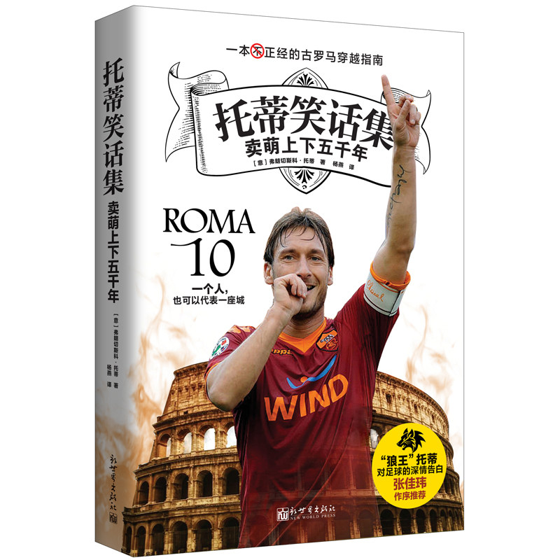 托蒂笑话集 卖萌上下五千年 罗马及意大利国家队球迷书籍 感受狼王幽默风趣人生Totti王子足球人物传记 新世界出版社图片