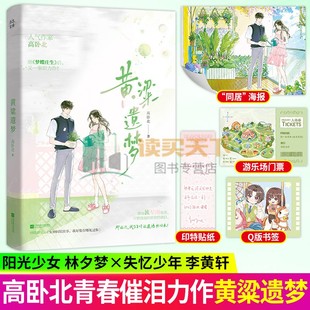 随书赠品】黄粱遗梦 人气作家高卧北继 梦蝶庄生 后又一催泪力作 一场倒叙的绝美爱恋 平行时空 青春言情实体小说书籍