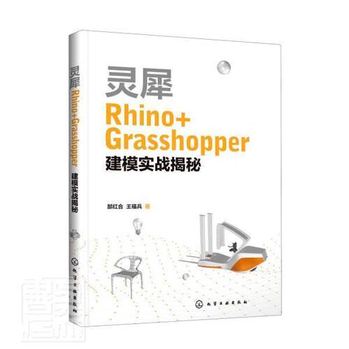 灵犀Rhino+Grasshopper建模实战揭秘郜红合高职建筑设计计算机辅助设计应用软件建筑书籍