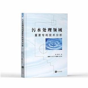 污水处理领域重要专利技术分析徐燕普通大众污水处理专利技术分析自然科学书籍