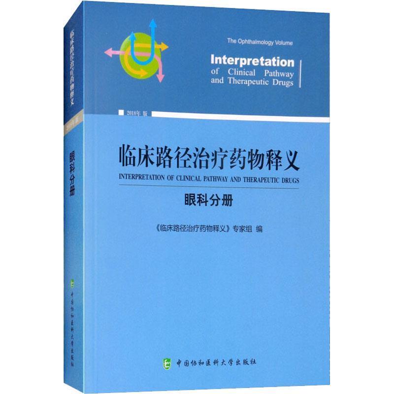 临床路径释义:眼科分册:The ophthalmology volume《临床路径释义》专家组 用药法医药卫生书籍