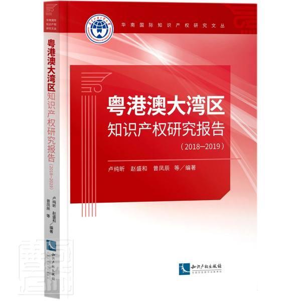 粤港澳大湾区知识产权研究报告（2018-2019）者_卢纯昕赵盛和曾凤辰责_王玉普通大众知识产权研究报告广东香港澳门法律书籍