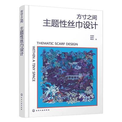 方之间:主题性丝巾设计:thematic scarf design9787122495259 林竟路化学工业出版社图书 书籍