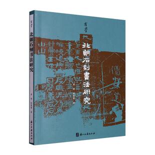 正版包邮  北朝石刻书法研究 黄辉 靳慧慧著 浙江古籍出版社 9787554026397 中国古代北朝时期石刻文研究文物考古历史文集文学史观