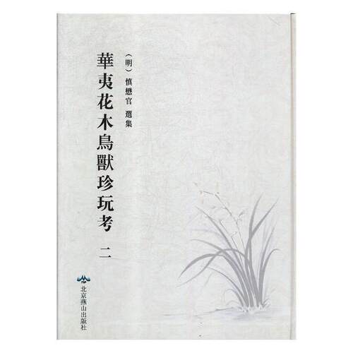 华夷花木鸟兽珍玩考:万历时期刻本 书慎懋官集 历史 书籍