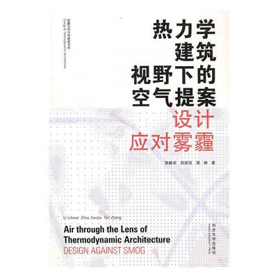 热力学建筑视野下的空气提案:设计应对雾霾:design against smog李麟学 热力学应用建筑设计建筑书籍