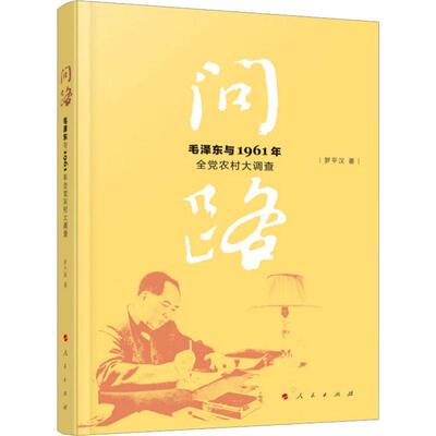 问路:与1961年全农村大调查罗平汉  图书书籍