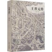 王晋元 传记书籍 传张维