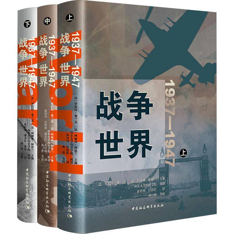 正版包邮 1937-1947 战争世界 9787522747309 罗伯特·弗兰克 中国社会科学出版社