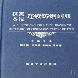 汉英英汉连续铸钢词典9787502441968 干勇冶金工业出版社工业技术连续铸钢汉语英语词典书籍