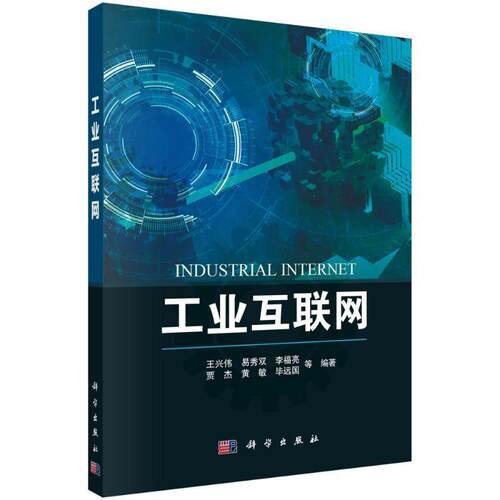 正版包邮 工业互联网 王兴伟 王兴伟 易秀双 李福亮 贾杰 黄敏 毕远国 科学出版社 书籍9787030768520