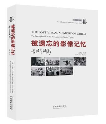 被遗忘的影像记忆:袁毅平摄影:the retrospective of the photographs of Yuan Yiping朱炯  历史书籍