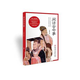 闲话古今事9787558543777 李老万北方妇女儿童出版社历史 书籍