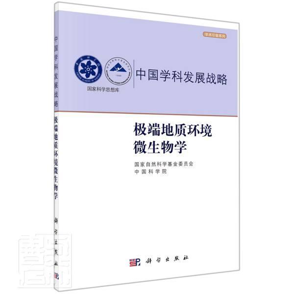 中国学科发展战略(地质环境微生物学)/学术系列/国家科学思想库国家自然科学基金委员会本科及以上环境地质学微生物学自然科学书籍