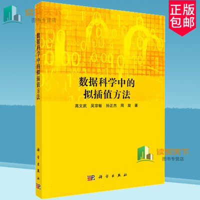 数据科学中的拟插值方法 高文武 编著 自然科学书籍 9787030794697 科学出版社