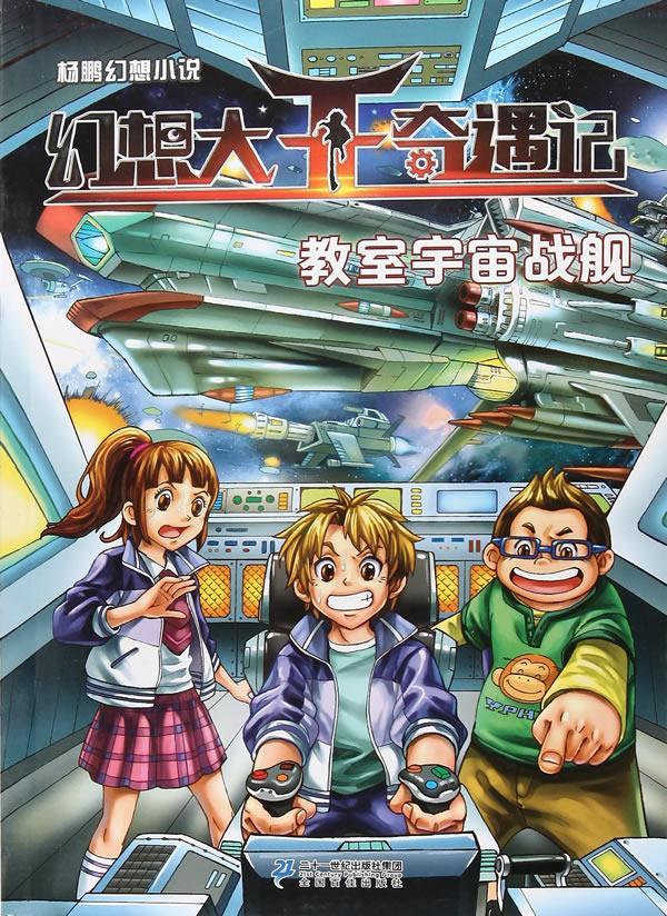 幻想大王奇遇记:7:教室宇宙战舰杨鹏  儿童读物书籍