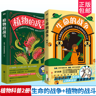 战斗 磨铁 书籍 趣味 战争 植物 干货满满 旭岽汪诘科学有故事团队 2册套装 正版 生命 科学 科普读物 严谨内容