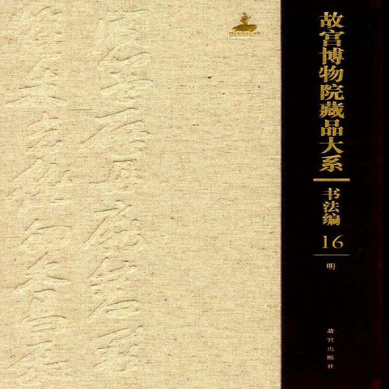 故宫博物院藏品大系-书法编(16)(明)9787513408844 故宫博物院紫禁城出版社艺术 书籍