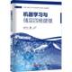 书籍 社工业技术 机器学习与储层四维建模9787511472830 潘少伟中国石化出版