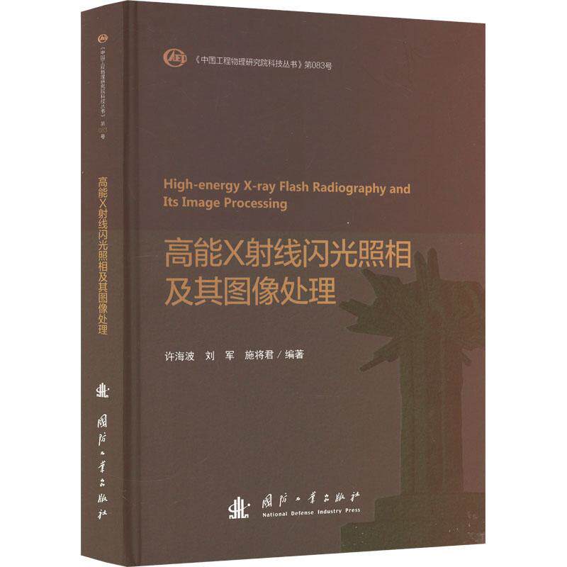 高能X射线闪光照相及其图像处理许海波 工业技术书籍